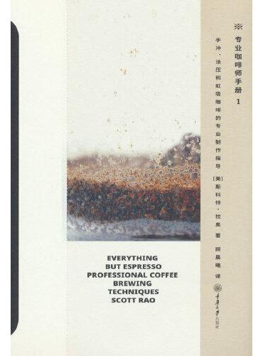 专业咖啡师手册1：手冲、法压和虹吸咖啡的专业制作指导