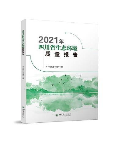 2021年四川省生态环境质量报告
