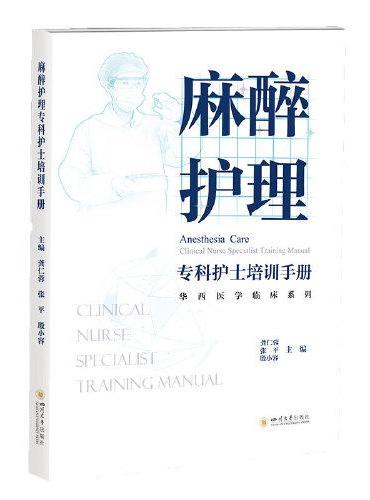 麻醉护理专科护士培训手册