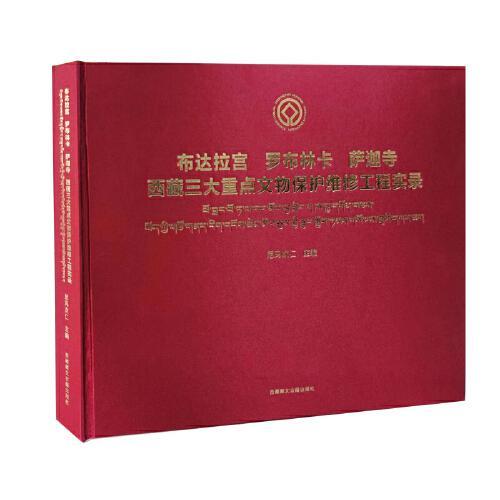 《布达拉宫 罗布林卡 萨迦寺西藏三大重点文物保护维修工程实录》