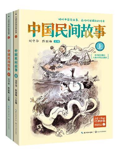 中国民间故事（全二册）（新版·百读不厌的经典故事）