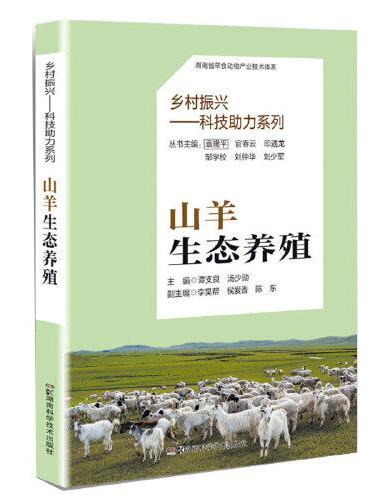 乡村振兴--科技助力系列：山羊生态养殖