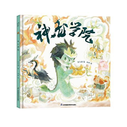 神龙学院3-6岁绘本 小竹马童书 一本诙谐迷人的书，以令人愉快的方式传达了“包容”与“多元”。