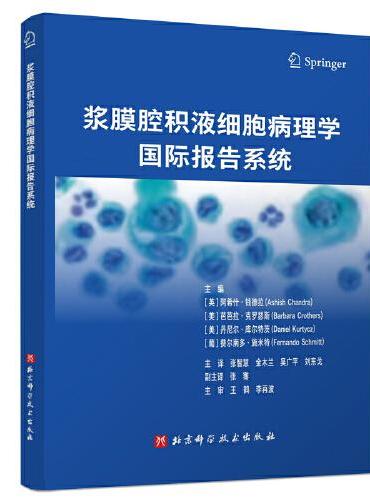 浆膜腔积液细胞病理学国际报告系统