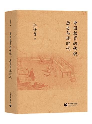 中国教育的传统、历史与现时代