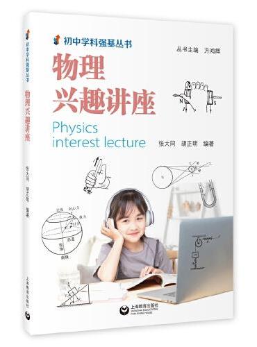 物理兴趣讲座（初中强基学科丛书）