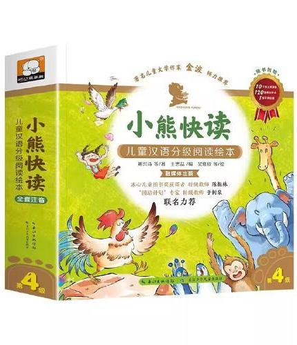 小熊快读 儿童汉语分级阅读绘本第4级套装10册
