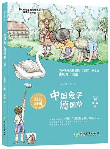语文教材选篇作家作品深度阅读系列：幽默精品  中国兔子德国草