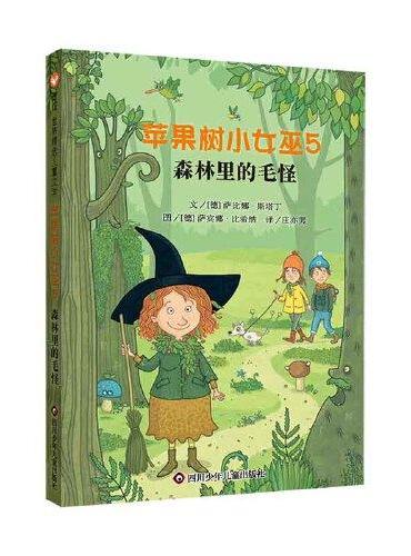苹果树小女巫5：森林里的毛怪 （7-12岁） 信谊世界精选图画书