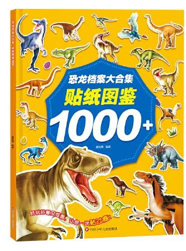 恐龙档案大合集：贴纸图鉴1000+