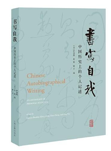 书写自我：中国历史上的个人记述
