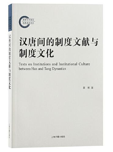 汉唐间的制度文献与制度文化