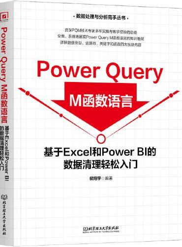 Power Query M函数语言：基于Excel和Power BI的数据清理轻松入门》