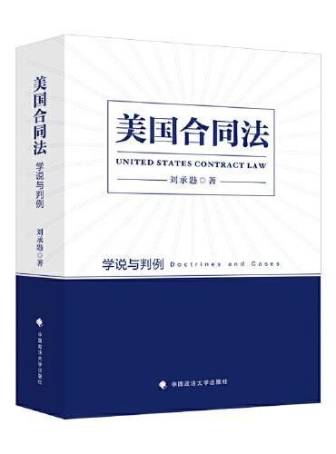 美国合同法：学说与判例 刘承韪 用判例阐述合同法理论 美国合同法经典案例