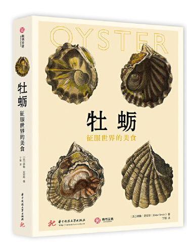 牡蛎：征服世界的美食