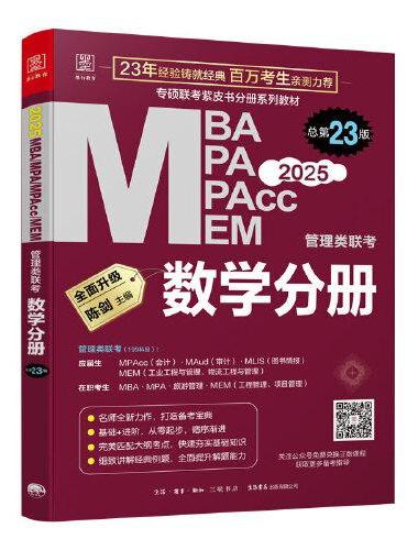2025 MBA MPA MPAcc MEM管理类联考 数学分册 总第23版（专硕联考紫皮书分册系列教材，含免费图书精讲