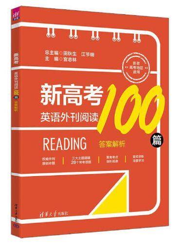 新高考英语外刊阅读100篇