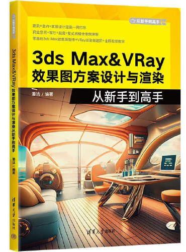 3ds Max&VRay效果图方案设计与渲染从新手到高手