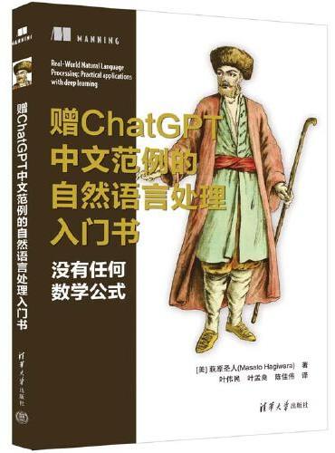 赠ChatGPT中文范例的自然语言处理入门书