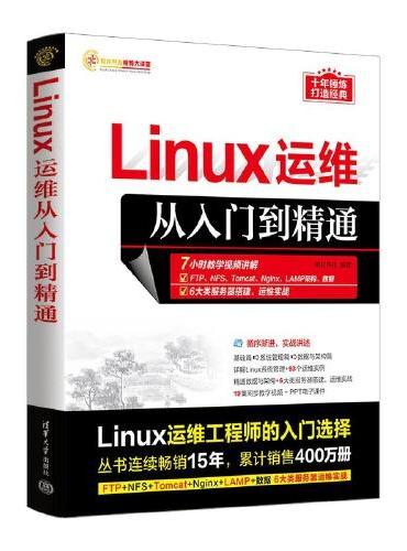Linux运维从入门到精通