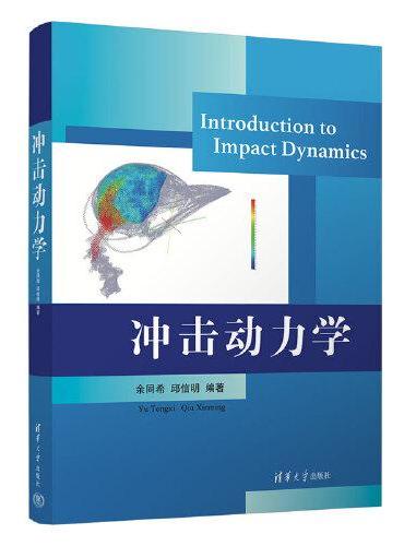 Introduction to Impact Dynamics 冲击动力学