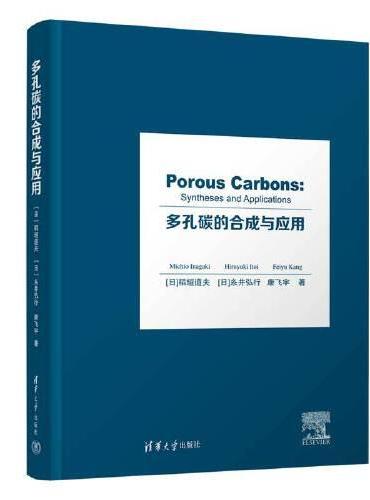 多孔碳的合成与应用（Porous Carbons： Syntheses and Applications）