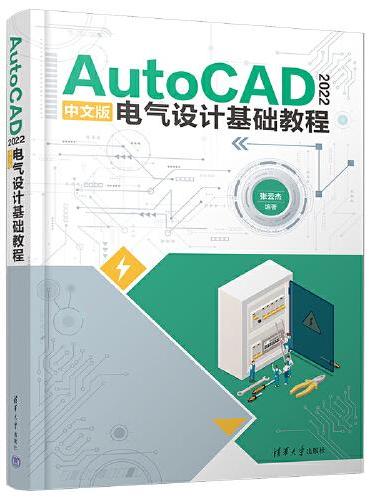 AutoCAD 2022中文版电气设计基础教程