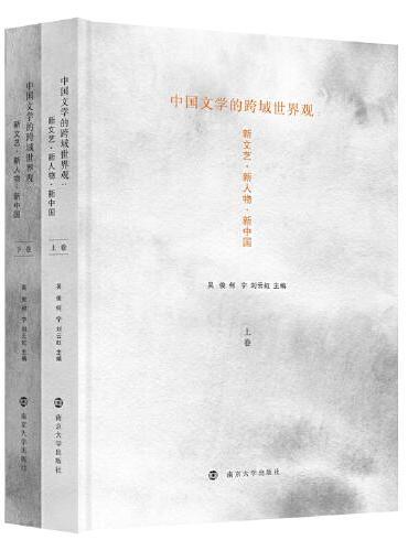 中国文学的跨域世界观