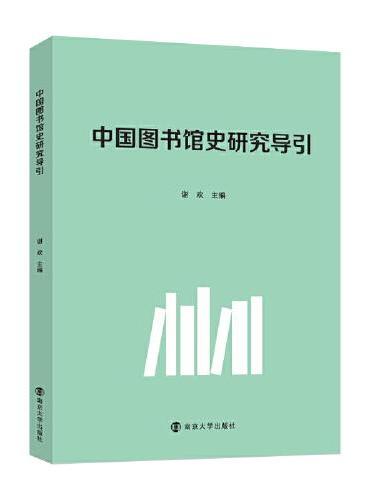中国图书馆史研究导引
