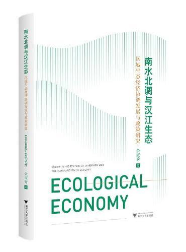 南水北调与汉江生态：区域生态经济协调发展与政策研究
