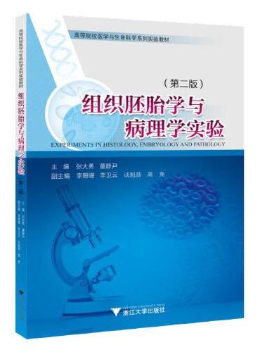 组织胚胎学与病理学实验（第二版）