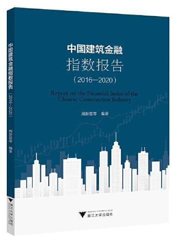 中国建筑金融指数报告（2016-2020）