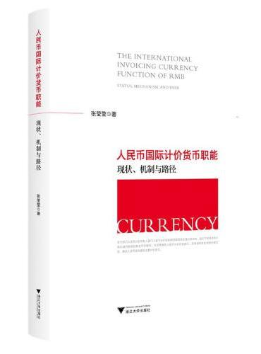 人民币国际计价货币职能：现状、机制与路径