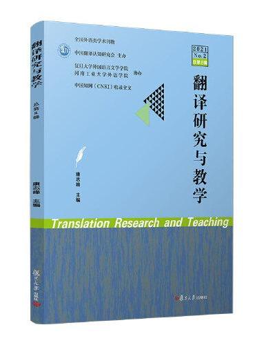 翻译研究与教学（2021. 二） 