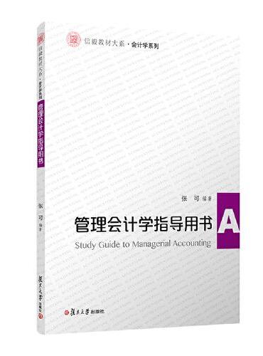 管理会计学指导用书（信毅教材大系·会计学系列）