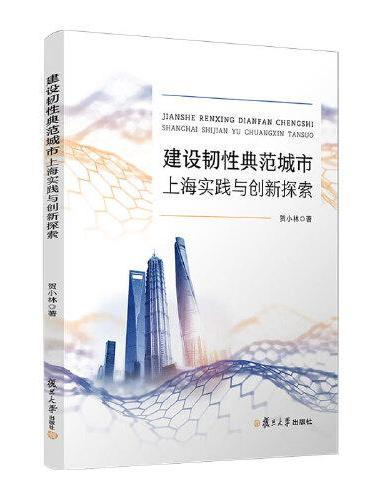 建设韧性典范城市：上海实践与创新探索 