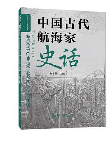 中国古代航海家史话