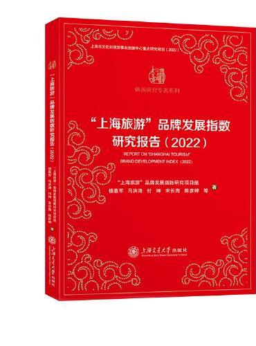 “上海旅游”品牌发展指数研究报告（2022）