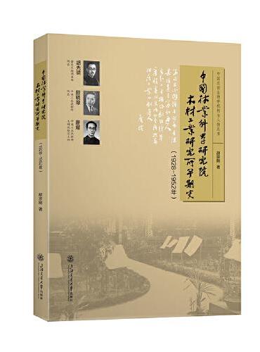 中国林业科学研究院木材工业研究所早期史（1928-1952）