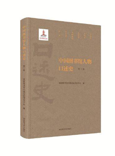 中国图书馆人物口述史（第三集）