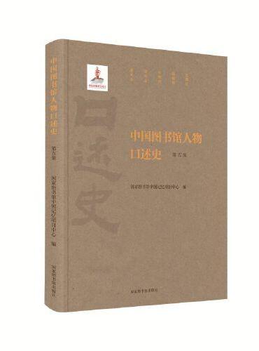 中国图书馆人物口述史（第五集）
