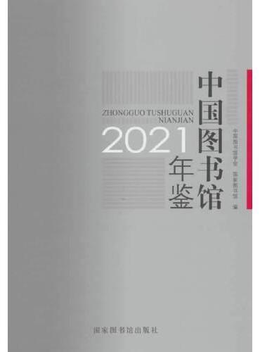 中国图书馆年鉴2021
