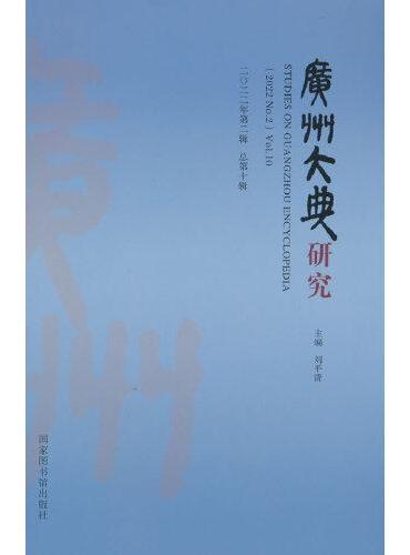广州大典研究（2022年第2辑 总第10辑）