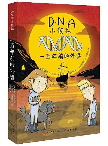 DNA小侦探：一百年前的外婆（翻开这个系列，小读者们可以跟着书中主人公的脚步，像真正的法医科学家们一样，利用DNA去解开
