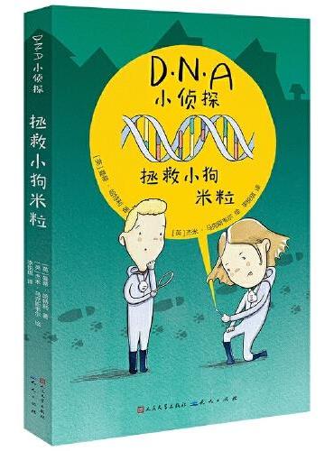 DNA小侦探：拯救小狗米粒（翻开这个系列，小读者们可以跟着书中主人公的脚步，像真正的法医科学家们一样，利用DNA去解开谜