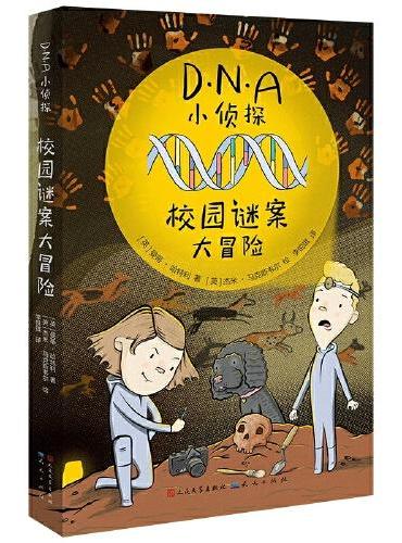 DNA小侦探：校园谜案大冒险（翻开这个系列，小读者们可以跟着书中主人公的脚步，像真正的法医科学家们一样，利用DNA去解开