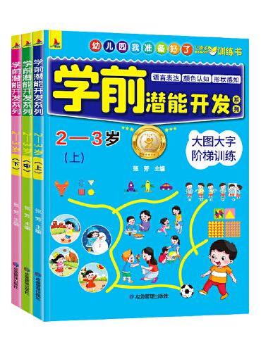全套3册 2-3岁学前潜能开发宝宝左右脑开发全脑思维训练幼儿语言表达颜色认知大图大字阶梯训练