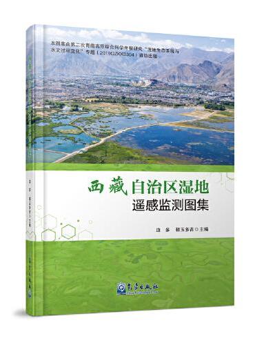 西藏自治区湿地遥感监测图集