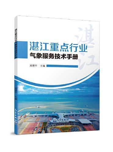 湛江重点行业气象服务技术手册
