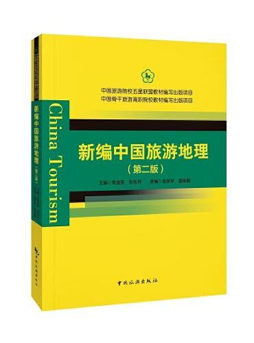 新编中国旅游地理（第二版）